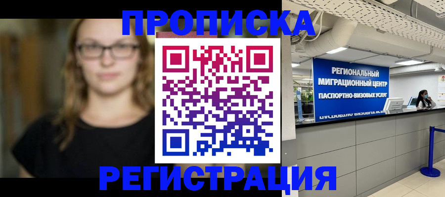 купить прописку в Байкальске